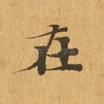 在
