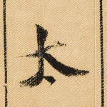 太