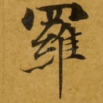 罗