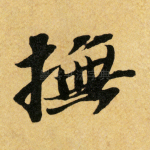 抚