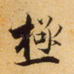 极