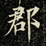 郡