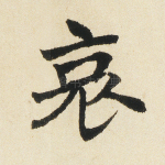 哀
