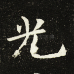 光
