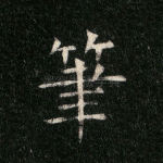 笔