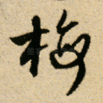 梅
