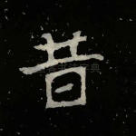 昔