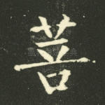 菩