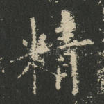 精