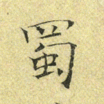 蜀