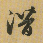 潜