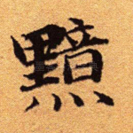 黯