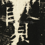 贤