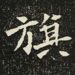 旗