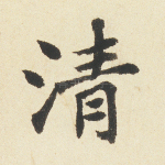 清