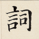 词