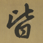 皆