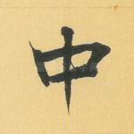 中