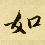 如