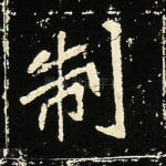 制