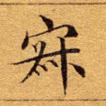 寂