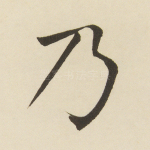 乃