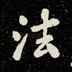 法
