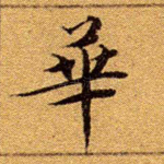 华