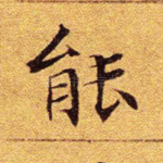 能