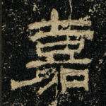 嘉