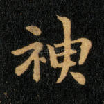 神