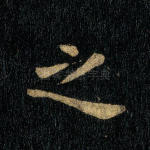 之