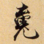 魂