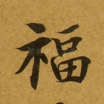 福