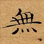 无