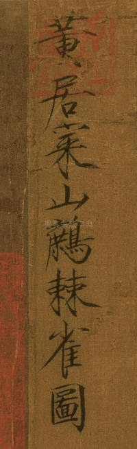 宋徽宗题山鹧棘雀图 - 第1页