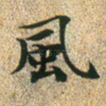 风