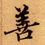 善