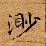 渺