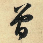 曾