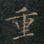 重