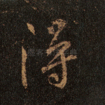 得