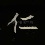 仁