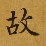 故