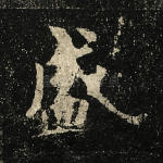盛