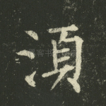 须