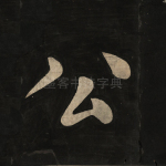 公