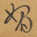 媚