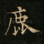 鹿