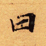 曰